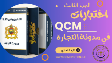 اختبارات في مدونة التجارة المغربية QCM P3