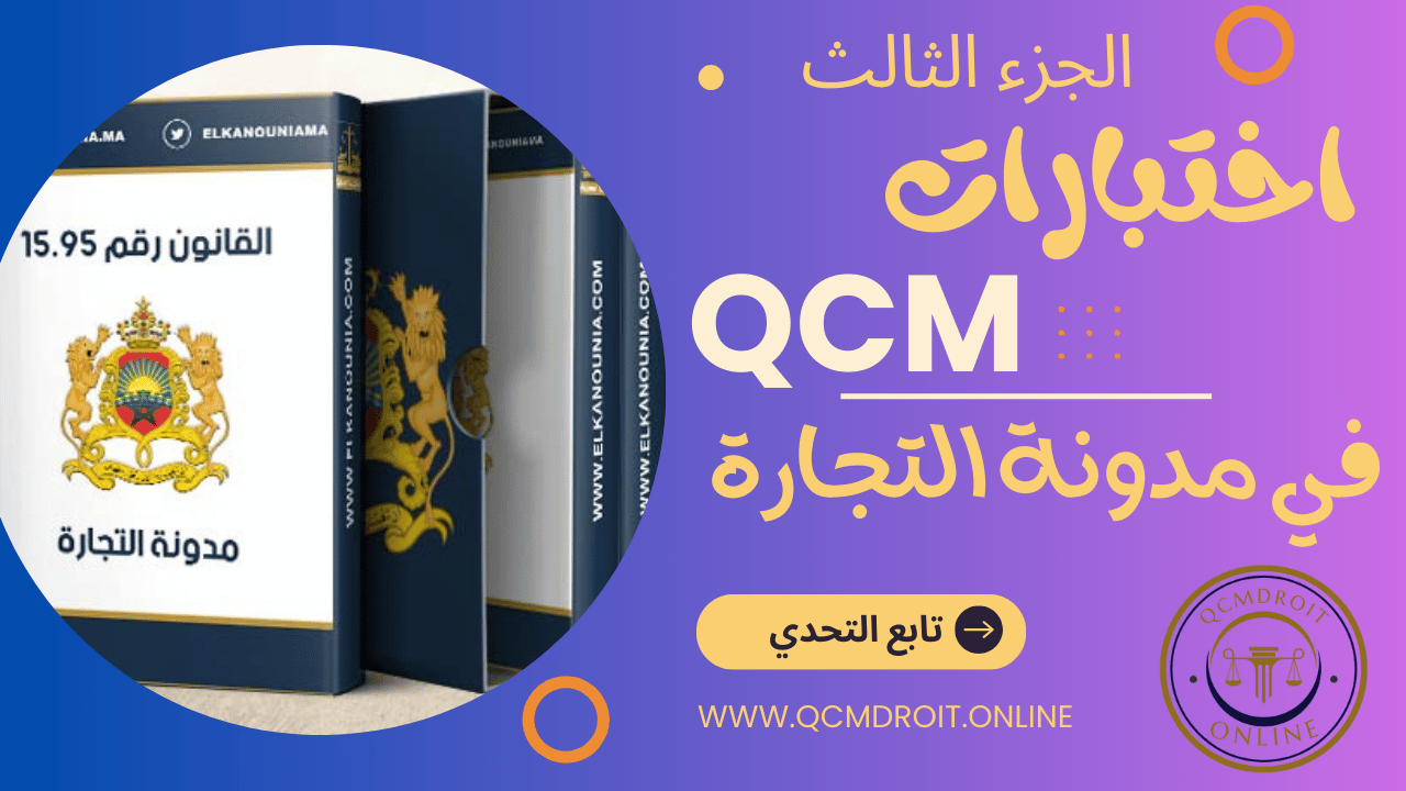 اختبارات QCM في مدونة التجارة P3