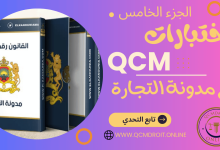 اختبارات QCM في مدونة التجارة  المغربية  P5 