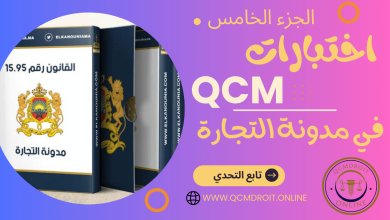 اختبارات QCM في مدونة التجارة  المغربية  P5 