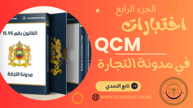 اختبارات QCM في مدونة التجارة  المغربية  P4 