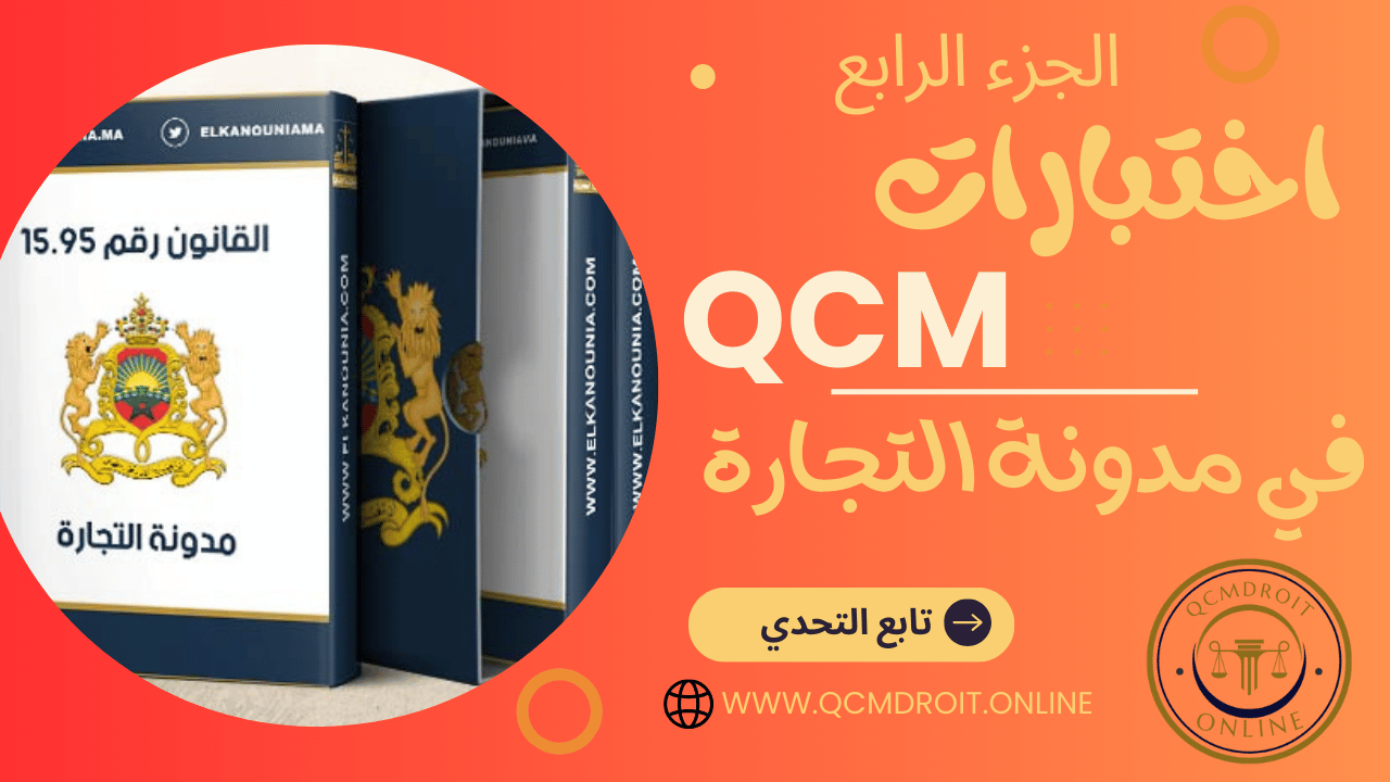 اختبارات QCM في مدونة التجارة P4