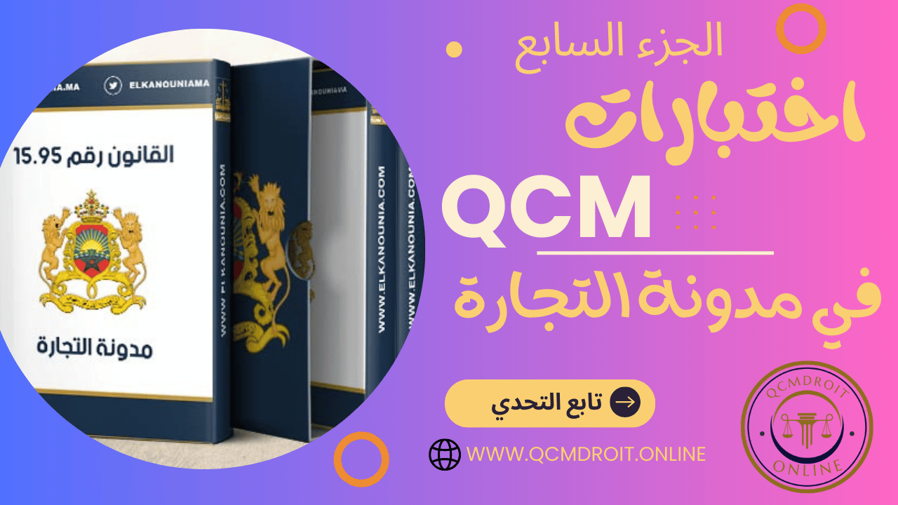 اختبارات QCM في مدونة التجارة P7