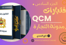 اختبارات في مدونة التجارة المغربية QCM P6