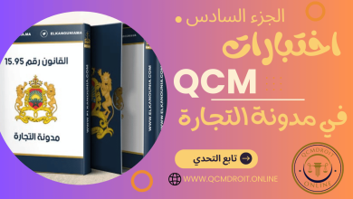 اختبارات في مدونة التجارة المغربية QCM P6