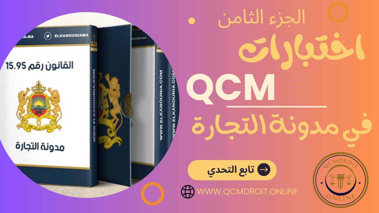 اختبارات QCM في مدونة التجارة P8