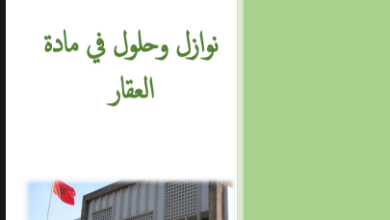 نوازل و حلول في مادة العقار 19 نوازل و حلول في مادة العقار