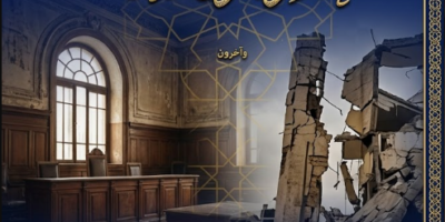 المشاكل البنيوية في النظام القضائي السوري الدكتور حازم زهو رعد PDF