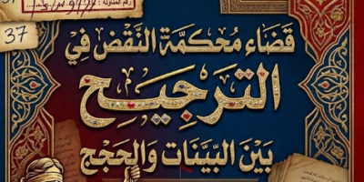 تحميل PDF  كتاب قضاء محكمة النقض في الترجيح بين البينات والحجج