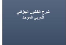 كتاب شرح القانون الجزائي العربي الموحد الدكتور حازم زهو رعد PDF