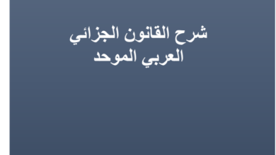 كتاب شرح القانون الجزائي العربي الموحد الدكتور حازم زهو رعد PDF