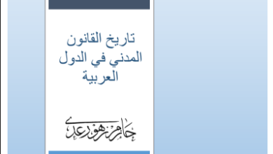 تاريخ القانون المدني في الدول العربية الدكتور حازم زهو رعد PDF