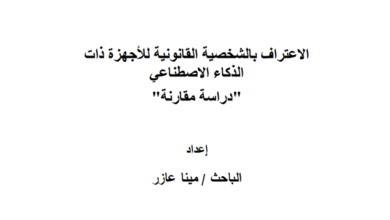 الاعتراف بالشخصية القانونية للأجهزة ذات الذكاء الاصطناعي"دراسة مقارنة