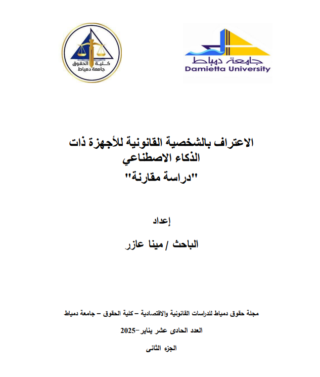الاعتراف بالشخصية القانونية للأجهزة ذات الذكاء الاصطناعي"دراسة مقارنة