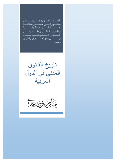 تاريخ القانون المدني في الدول العربية الدكتور حازم زهو رعد PDF 13 تاريخ القانون المدني في الدول العربية الدكتور حازم زهو رعد PDF