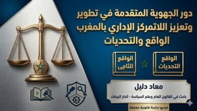 دور الجهوية المتقدمة في تطوير وتعزيز اللاتمركز الإداري بالمغرب: الواقع والتحديات – معاد دليل