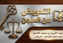 التعويض عن السجن في السعودية