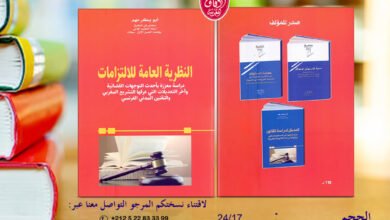 صدر حديثا للدكتور أبوبكر مهم كتاب بعنوان: النظرية العامة للالتزامات، دراسة معززة بأحدث التوجهات القضائية وآخر التعديلات التي عرفها التشريع المغربي والتقنيين المدني الفرنسي