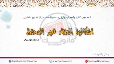 إشكالية العقار غير المحفظ – محمد بومريام