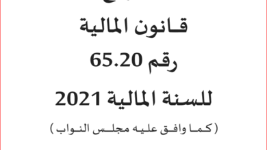 مشروع قانون المالية  لسنة 2021