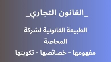 الطبيعة القانونية لشركة المحاصة – مفهومها – وخصائصها
