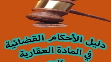 تحميل كتاب pdf الأحكام القضائية في المادة العقارية