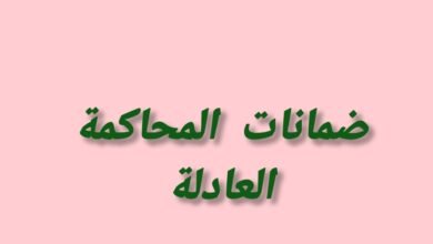 ضمانات المحاكمة العادلة في التشريع المغربي