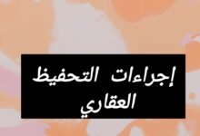إجراءات التحفيظ العقاري