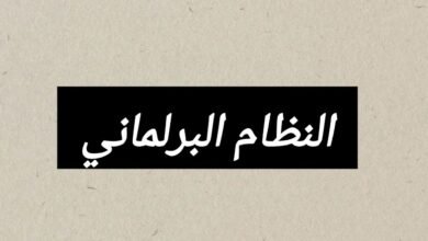 النظام البرلماني