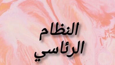 النظام الرئاسي