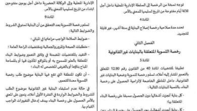 رخصة تسوية مخالفات البناء