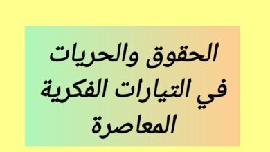 الحقوق والحريات في التيارات الفكرية المعاصرة
