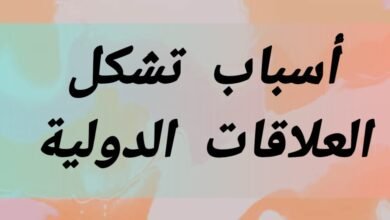 مراحل تشكل العلاقات الدولية وأسباب ظهورها