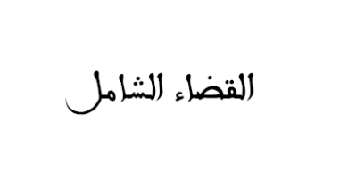العمل القضائي الاداري قسم القضاء الشامل
