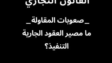 ما مصير العقود الجارية التنفيذ؟