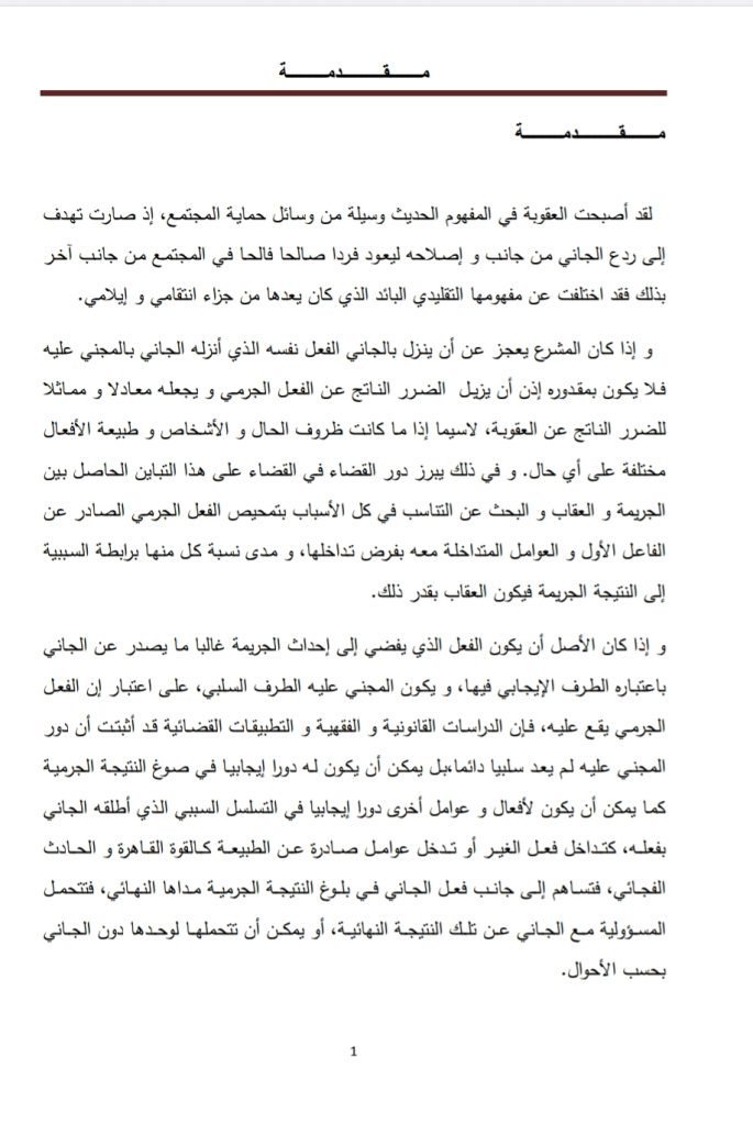 قيام الرابطة السببية في الجرائم الطبية دراسة مقارنة 2