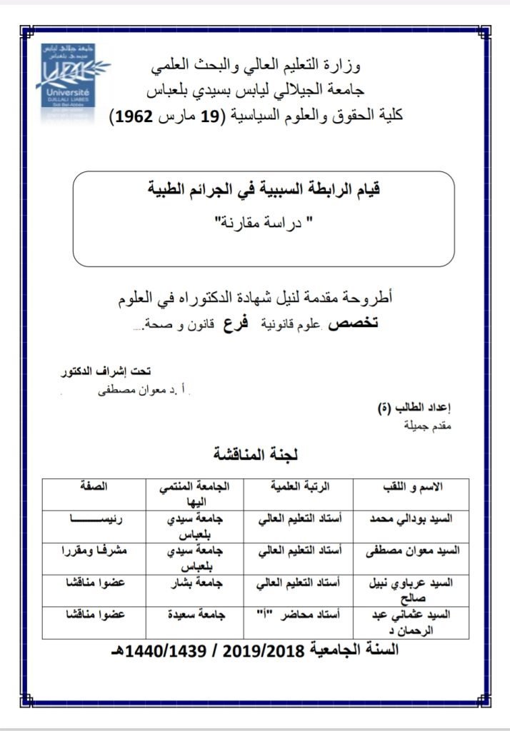 قيام الرابطة السببية في الجرائم الطبية دراسة مقارنة 1