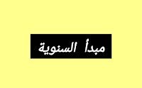 تعريف مبدأ السنوية والإستثناءات الواردة عليه
