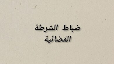 أصناف ضباط الشرطة القضائية السامون