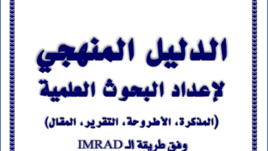 الدليل المنهجي لإعداد البحوث العلمية PDF