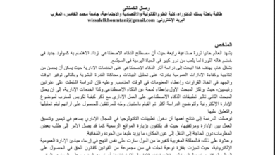 دمج الذكاء الاصطناعي في الخدمات الإدارية: دراسة حالة المغرب