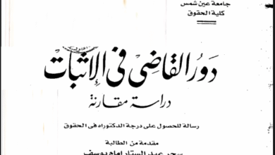 دور القاضي في الإثبات دراسة مقارنة