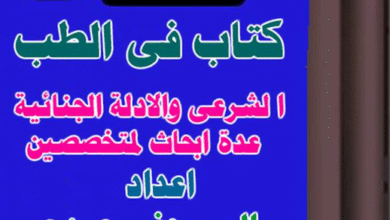 الطب الشرعي والأدلة الجنائية – إعداد البسيوني عبده