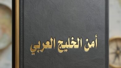 أمن الخليج العربي