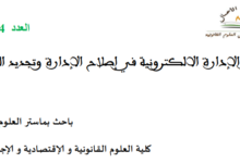 دور الإدارة الإلكترونية في إصلاح الإدارة وتجديد المرفق العام