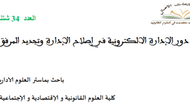 دور الإدارة الإلكترونية في إصلاح الإدارة وتجديد المرفق العام