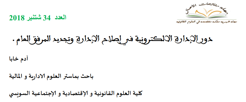 دور الإدارة الإلكترونية في إصلاح الإدارة وتجديد المرفق العام 13