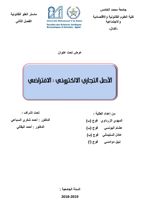 الأصل التجاري الإلكتروني