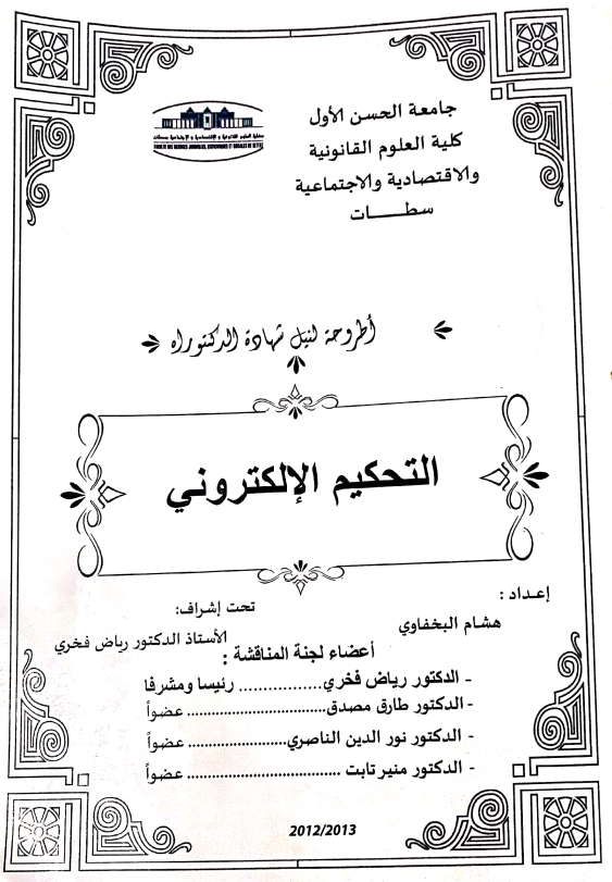 التحكيم الإلكتروني 13 التحكيم الإلكتروني