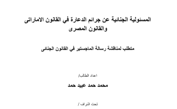 المسؤولية الجنائية عن جرائم الدعارة في القانون الإماراتي والمصري